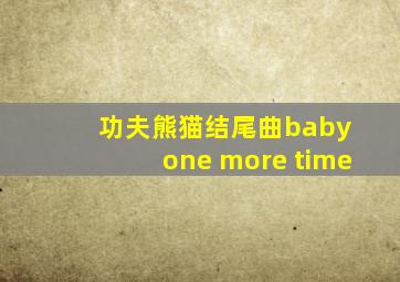 功夫熊猫结尾曲baby one more time